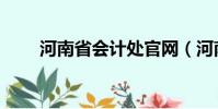 河南省會計處官網(河南省會計處)