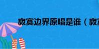寂寞邊界原唱是誰(寂寞邊界歌詞)