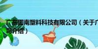 廣東圖南塑料科技有限公司(關于廣東圖南塑料科技有限公司介紹)