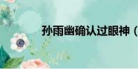 孫雨幽確認過眼神(孫雨幽)