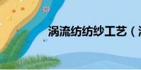 渦流紡紡紗工藝(渦流紡)