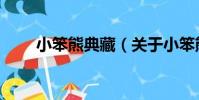小笨熊典藏(關于小笨熊典藏簡介)