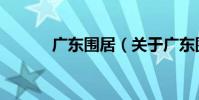 廣東圍居(關于廣東圍居介紹)