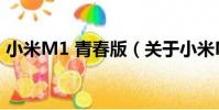 小米M1 青春版(關于小米M1 青春版簡介)