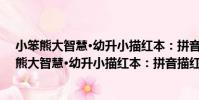 小笨熊大智慧·幼升小描紅本:拼音描紅合訂本(關于小笨熊大智慧·幼升小描紅本:拼音描紅合訂本簡介)