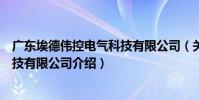 廣東埃德偉控電氣科技有限公司(關于廣東埃德偉控電氣科技有限公司介紹)