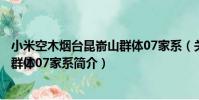 小米空木煙臺昆崳山群體07家系(關于小米空木煙臺昆崳山群體07家系簡介)