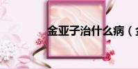 金亞子治什么病(金亞子)