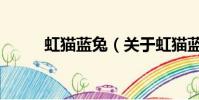虹貓藍兔(關于虹貓藍兔的簡介)