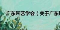 廣東園藝學會(關于廣東園藝學會介紹)