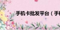 手機卡批發平臺(手機卡批發)