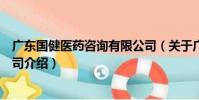 廣東國健醫藥咨詢有限公司(關于廣東國健醫藥咨詢有限公司介紹)
