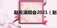趙傳演唱會2021(趙傳演唱會)