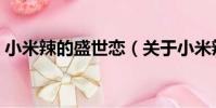 小米辣的盛世戀(關于小米辣的盛世戀簡介)