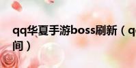 qq華夏手游boss刷新(qq華夏boss刷新時間)