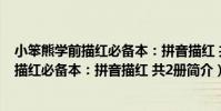 小笨熊學前描紅必備本:拼音描紅 共2冊(關于小笨熊學前描紅必備本:拼音描紅 共2冊簡介)
