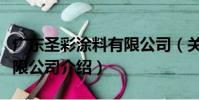 廣東圣彩涂料有限公司(關于廣東圣彩涂料有限公司介紹)