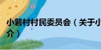 小箬村村民委員會(關于小箬村村民委員會簡介)