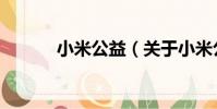 小米公益(關于小米公益簡介)