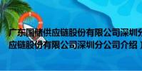 廣東國儲供應鏈股份有限公司深圳分公司(關于廣東國儲供應鏈股份有限公司深圳分公司介紹)