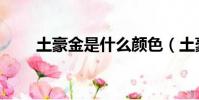 土豪金是什么顏色(土豪金是什么)