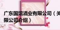廣東國館酒業有限公司(關于廣東國館酒業有限公司介紹)
