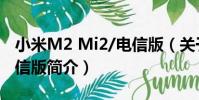 小米M2 Mi2/電信版(關于小米M2 Mi2/電信版簡介)