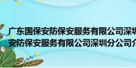 廣東國保安防保安服務有限公司深圳分公司(關于廣東國保安防保安服務有限公司深圳分公司介紹)