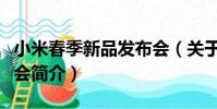 小米春季新品發布會(關于小米春季新品發布會簡介)