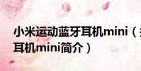 小米運動藍牙耳機mini(關于小米運動藍牙耳機mini簡介)