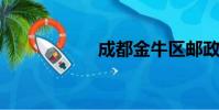 成都金牛區郵政編碼