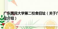 廣東國民大學第二校舍舊址(關于廣東國民大學第二校舍舊址介紹)