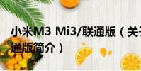 小米M3 Mi3/聯通版(關于小米M3 Mi3/聯通版簡介)