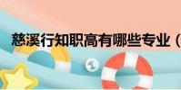 慈溪行知職高有哪些專業(慈溪行知職高)
