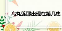 烏丸蓮耶出現在第幾集(烏丸蓮耶)