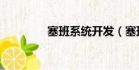 塞班系統開發(塞班開源)
