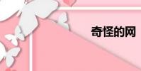 奇怪的網