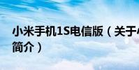 小米手機1S電信版(關于小米手機1S電信版簡介)