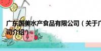 廣東國美水產食品有限公司(關于廣東國美水產食品有限公司介紹)