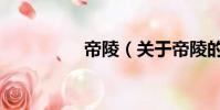 帝陵(關于帝陵的簡介)