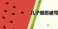 兒子娜恩被罵了