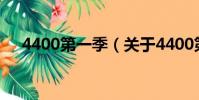 4400第一季(關于4400第一季的簡介)