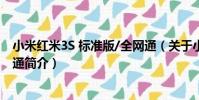 小米紅米3S 標準版/全網通(關于小米紅米3S 標準版/全網通簡介)