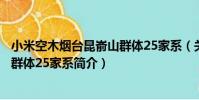 小米空木煙臺昆崳山群體25家系(關于小米空木煙臺昆崳山群體25家系簡介)