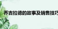 喬吉拉德的故事及銷售技巧(喬吉拉德的故事)