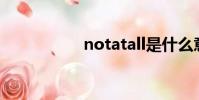 notatall是什么意思?