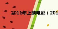 2011年上映電影(2012上映電影)