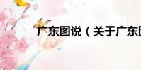 廣東圖說(關于廣東圖說介紹)