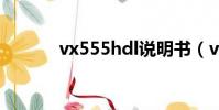 vx555hdl說明書(vx555hd)