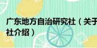 廣東地方自治研究社(關于廣東地方自治研究社介紹)